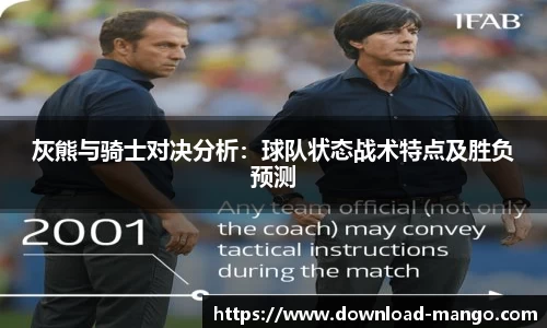 灰熊与骑士对决分析：球队状态战术特点及胜负预测