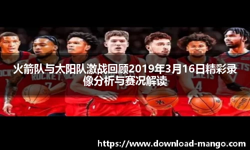 火箭队与太阳队激战回顾2019年3月16日精彩录像分析与赛况解读