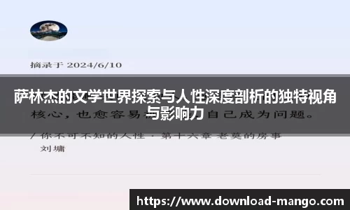 萨林杰的文学世界探索与人性深度剖析的独特视角与影响力