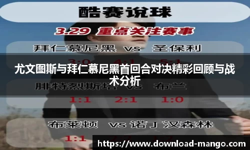尤文图斯与拜仁慕尼黑首回合对决精彩回顾与战术分析